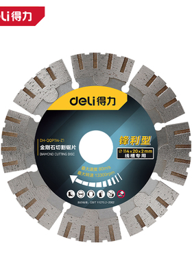 deli得力DH-QQP114-Z1 Z2金刚石切割锯片114mm墙槽用大理石开槽片