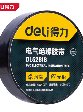 deli得力电工绝缘胶带小无铅密封线束阻燃耐磨 DL5261 2 3 5 6