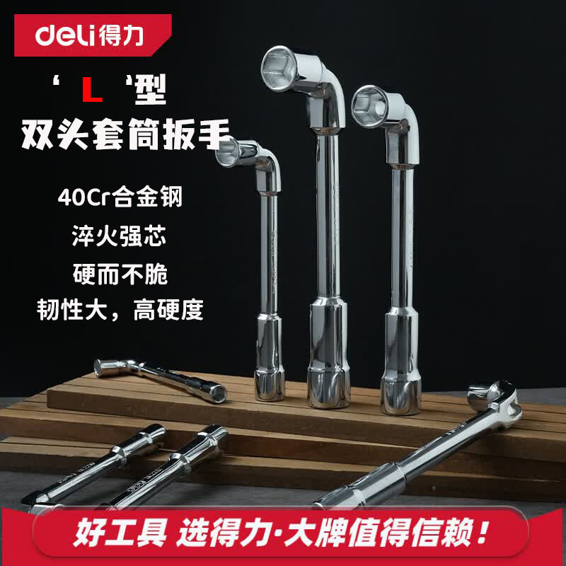 得力L型双头套筒扳手工具六角烟斗7字型弯头双头穿孔轮胎扳手2210