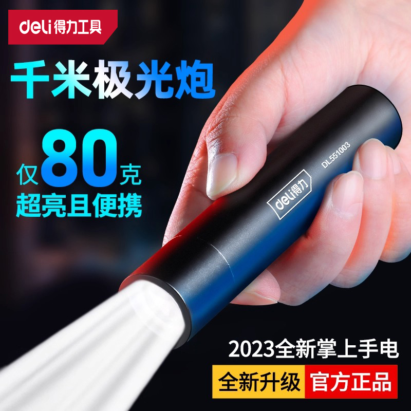 Deli/得力强光手电筒超亮户外