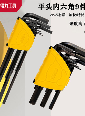 deli得力发黑加长特长平头内六角9件套多功能螺丝刀DL231109H