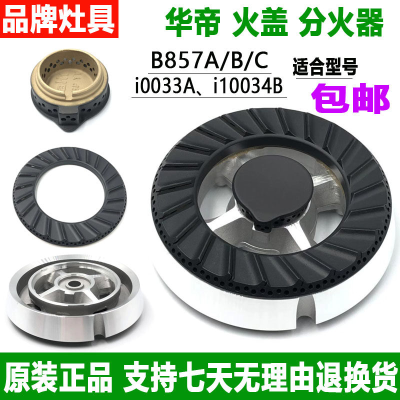 华帝燃气灶配件B857A/B/C/D/i10034B/i0033A火盖分火器煤气灶炉头