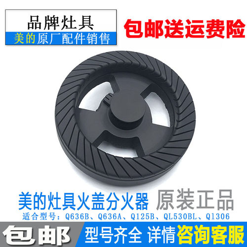 美的煤燃气灶配件Q636A/Q636B/Q636/QL530BL/Q125B火盖分火器炉头