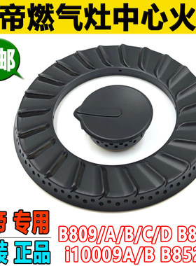 华帝燃气灶配件灶火盖i10009A/B B809A/B/C/D B850A B852B分火器