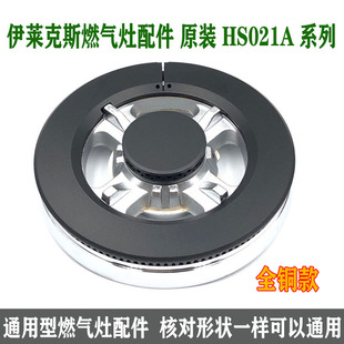 伊莱克斯12EQ28X燃气灶配件HS021A集成灶火盖分火器 皇冠灶具炉头