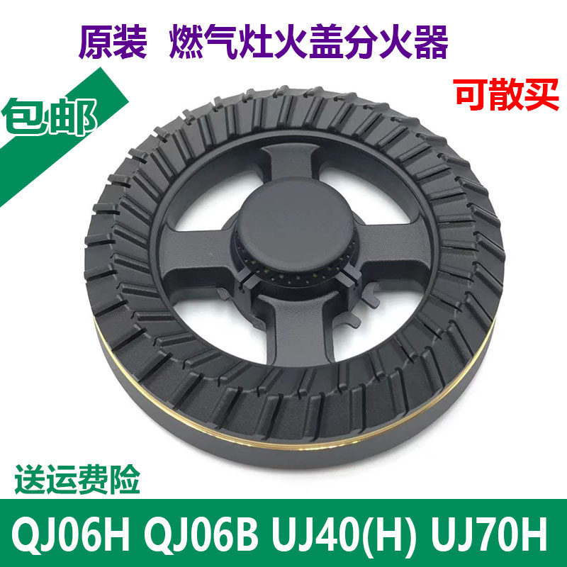 适用万家乐煤气燃气灶配件QJ06B H UJ40(H) UJ70H火盖炉头分火器