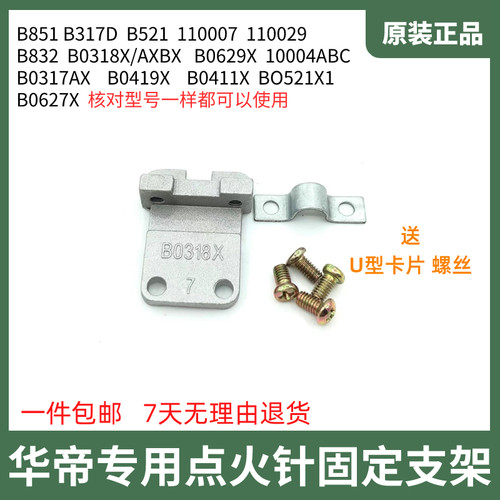 华帝灶具配件点火针固定支架B0318 B851 B317D B521 B0317支架