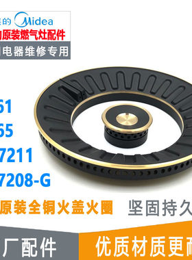 美的燃气灶配件MQ7208-G MQ7211 QL300铜火盖炉头分火器灶具炉芯