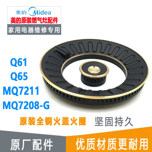 美的燃气灶配件MQ7208-G MQ7211 QL300铜火盖炉头分火器灶具炉芯