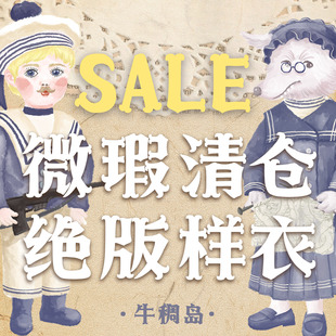 牛稠岛 不退不换 微瑕清仓绝版 库存捡漏 请收藏哟 断码 3.22更新