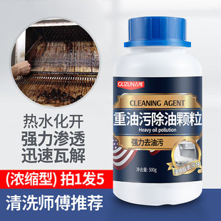5瓶装]重油污清洗颗粒碱性家用油烟机厨房去油粉油渍净家电清洁剂