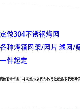烧烤网烤网定制304不锈钢不锈钢