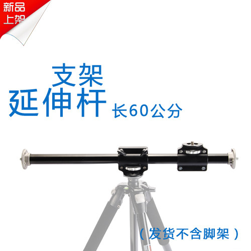 三脚架府拍杆横杆维特利延长杆