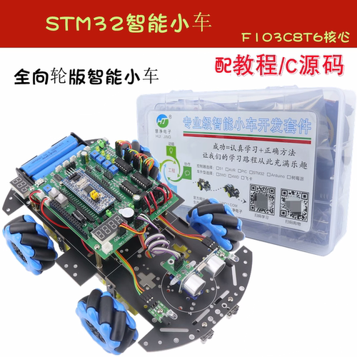 星慈光STM32F103C8T6 4WD麦克纳姆轮智能车 wifi视频小车
