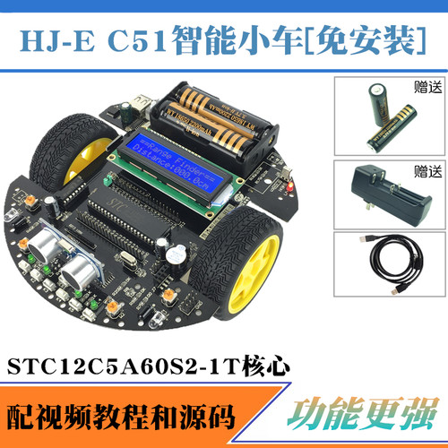 慧净电子51智能小车循迹避障