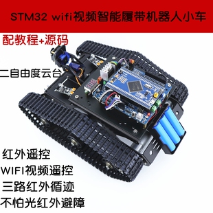 STM32wifi智能小车  履带循迹避障二自由度云台视频智能机器人