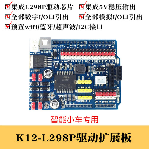 K12-L298P电机驱动板 星慈光Hjduino UNO智能小车开发扩展板