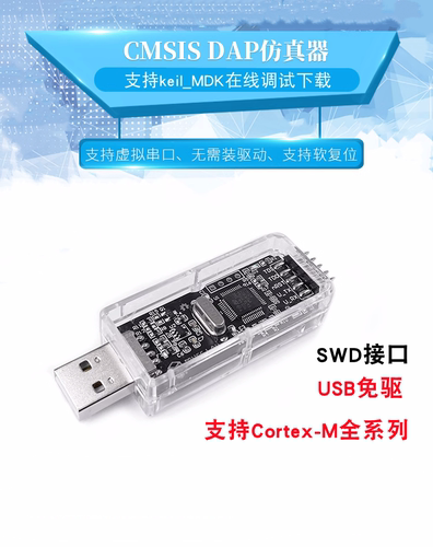 慧净电子STM32下载器DAP仿真器