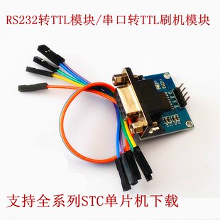 RS232转TTL 串口转TTL 串口通信模块 MAX232模块 51单片机下载器