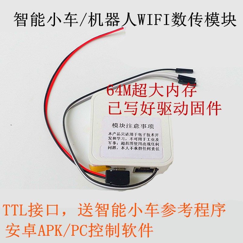 单片机WIFI智能小车机器人专用 WIFI数传模块-64M 视频传输 高清
