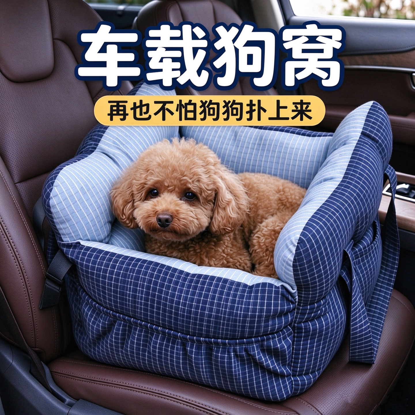 车载狗窝安全座椅副驾后排垫