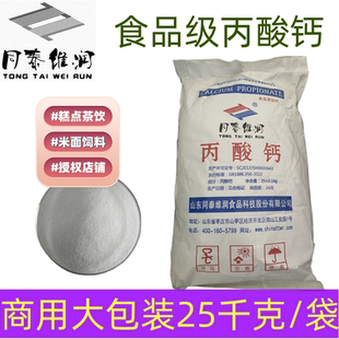 同泰维润丙酸钙食品级防腐剂糕点生湿面制品酱油保鲜剂25千克包邮