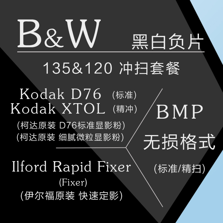 135/120黑白胶卷冲洗BWD76/DDX