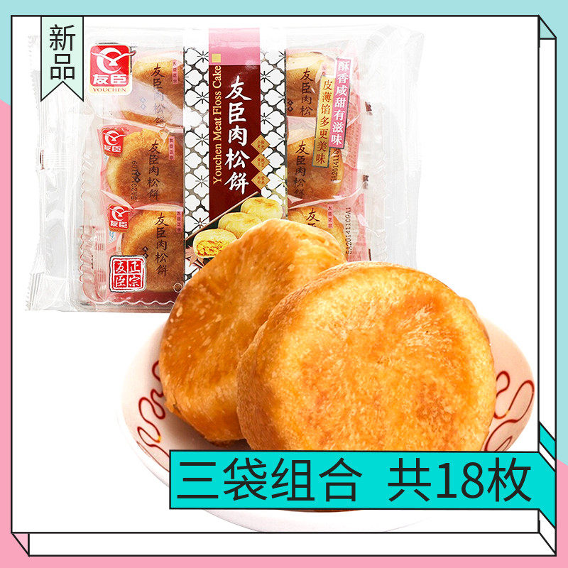 福建特产 友臣肉松饼208g*3袋 早餐糕点面包经典零食小吃 共18枚