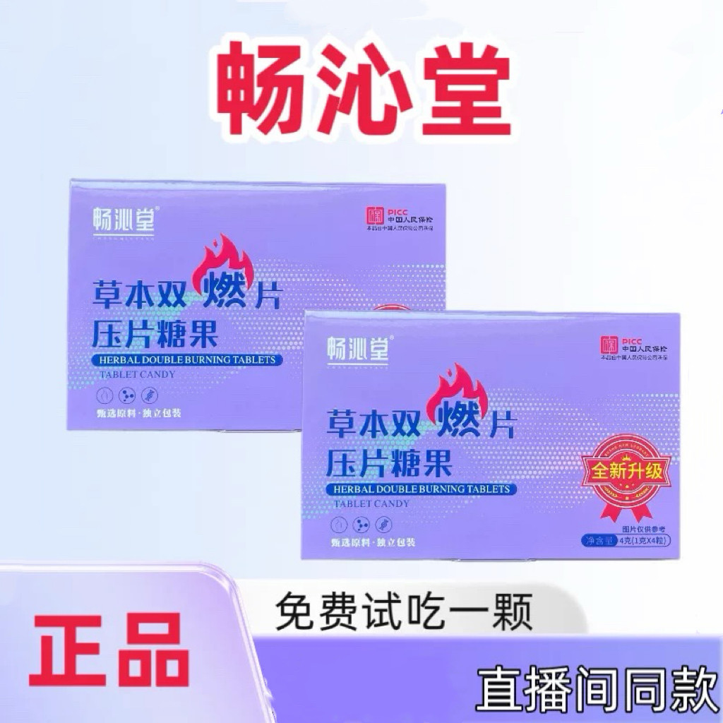 畅沁堂草本双燃片压片糖果正品直播网红同款全新升级微商同款