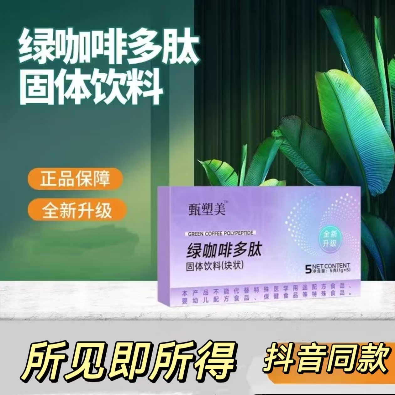 甄塑美海洋鱼低聚肽草本果蔬片