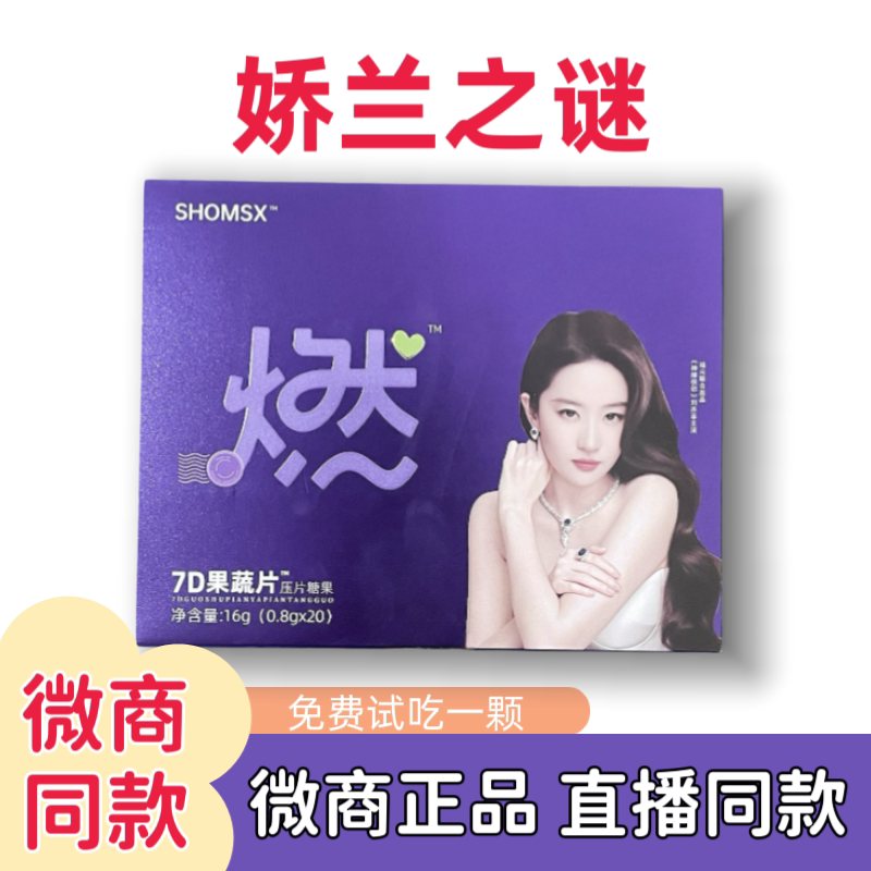 娇澜之谜7D果蔬片压片糖果SHOMSX新品糖果微商同款小红书正品
