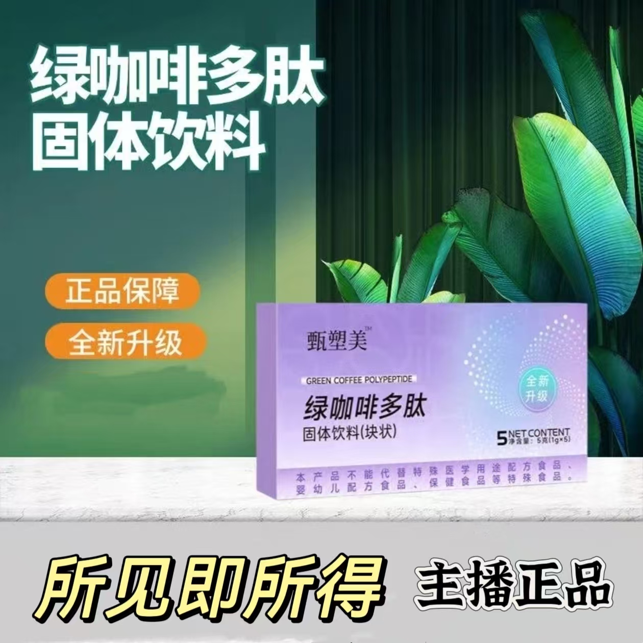 甄塑美海洋鱼低聚肽草本果蔬片