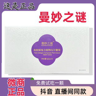 曼妙之谜鱼胶原复合植物压片糖果微商小红书同款抖音直播间同款