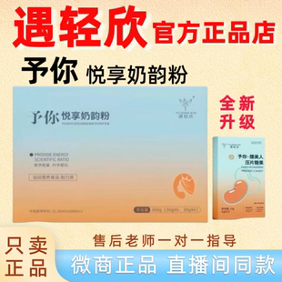 遇轻欣予你悦享奶韵粉阻热代餐饱腹固体饮料正品微商正品抖音同款