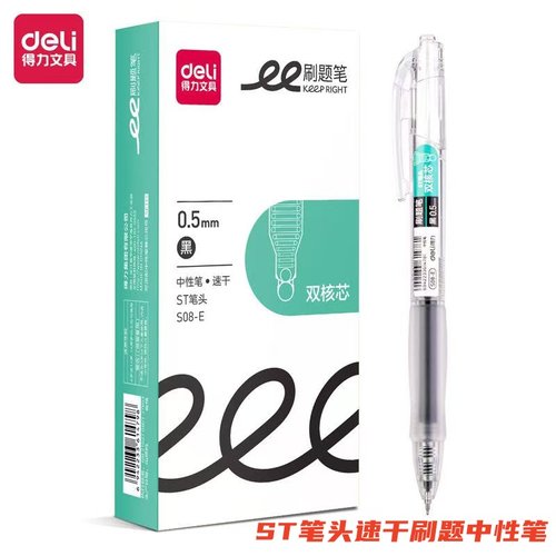 得力按动中性笔速干学生用刷题笔