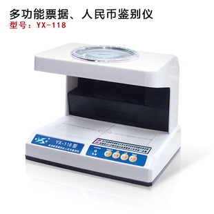 银新YX118多功能票据凭证人民币鉴别仪金融机构专用