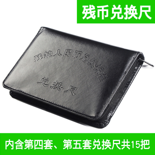 残币兑换尺金融机构柜员财务专用送残缺污币人民币全额半额兑换