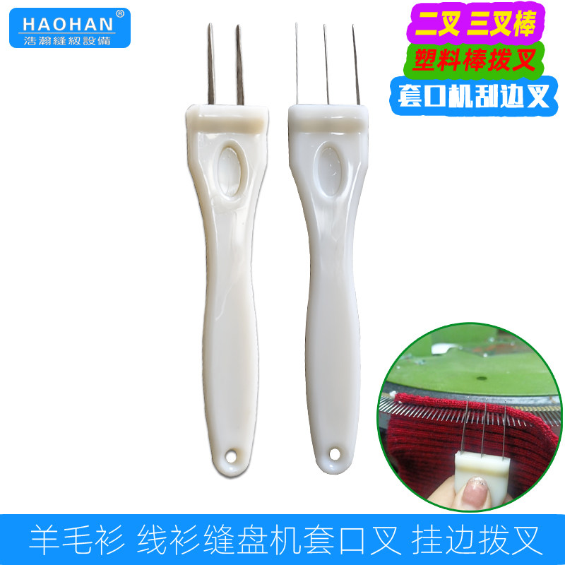 缝盘机塑料套口叉2/3叉图片