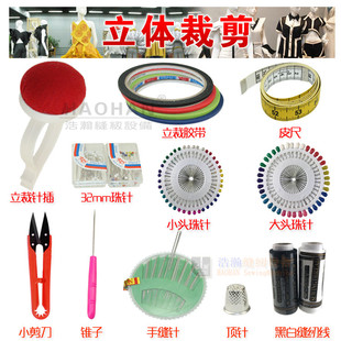 立体裁剪工具套装 皮尺缝纫针线盒 服装 立裁人台针插胶带珠针剪刀