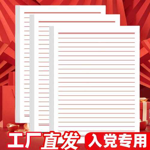 信纸稿纸入党入团党员申请专用
