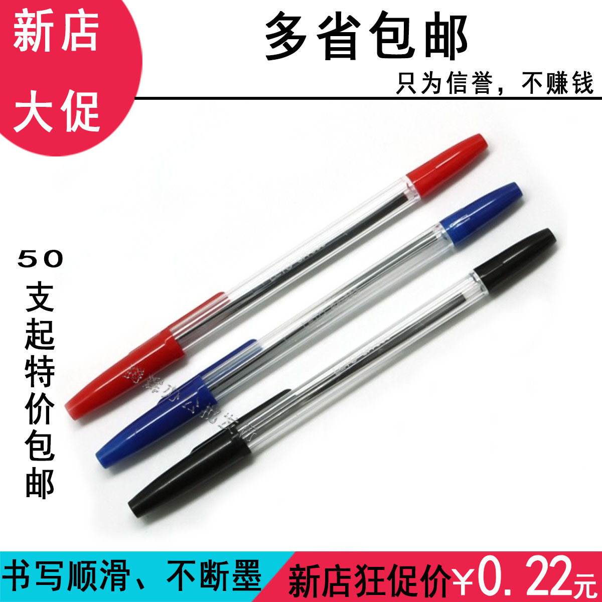 批发蓝色黑色红笔红色包邮原子笔
