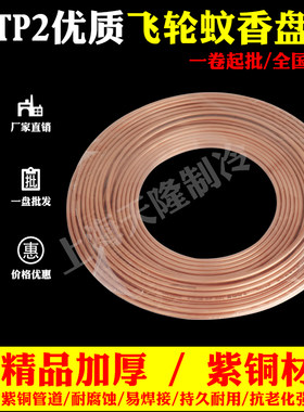 上海飞轮蚊香盘管TP2空调紫铜管