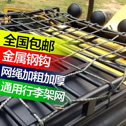 加粗行李架网兜越野车顶框网绳汽车行李架网罩车顶行李网钢钩通用