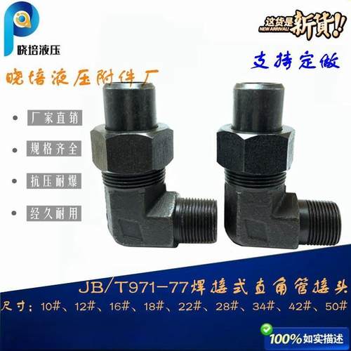 液压焊接螺母连体直角弯头
