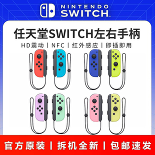 任天堂原装 Switch左右手柄ns体感震动joycon无线NFC双人成行oled