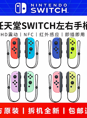 任天堂原装Switch左右手柄ns体感震动joycon无线NFC双人成行oled