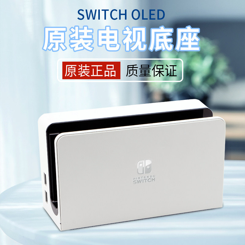 任天堂原装Switch电视底座NS视频输出OLED基座套装配件hdmi高清线
