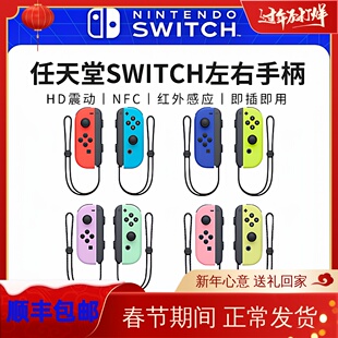 任天堂原装Switch左右手柄ns体感震动joycon无线NFC双人成行oled