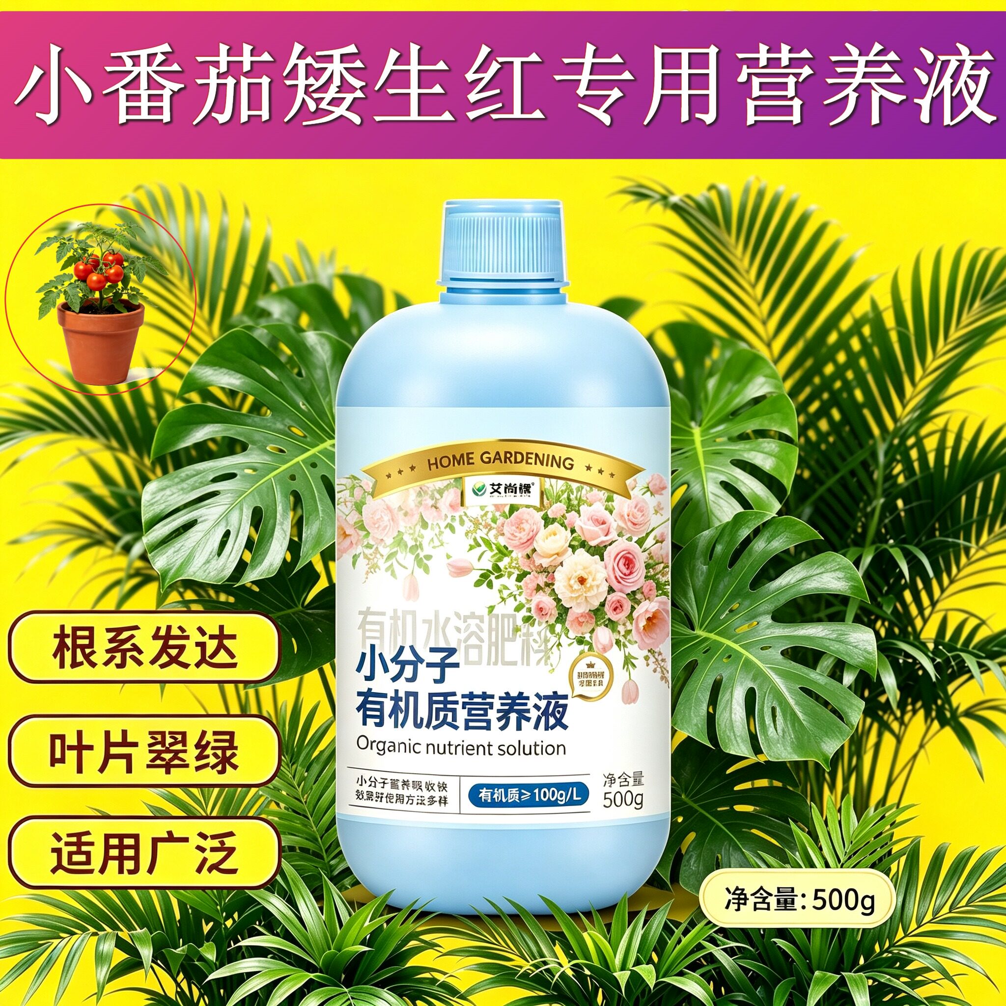 小番茄矮生红专用营养液浓缩高效兑水即用盆栽园艺适用家用