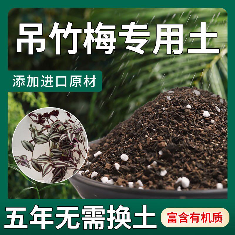 【不生虫】吊竹梅适用土疏松透气盆栽绿植专用土室内植物营养土
